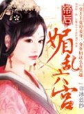 帝后：媚亂六宮