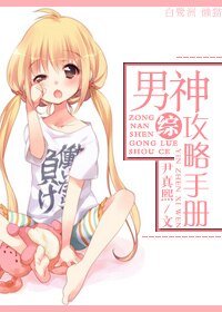 （綜攻略同人）[綜]男神攻略手冊