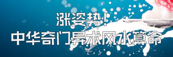 涨姿势！中华奇门异术风水算命