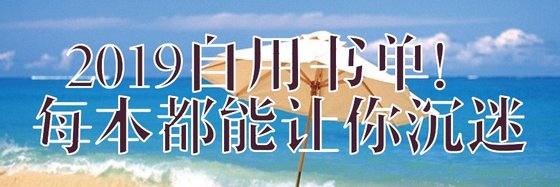 2019自用书单！每本都能让你沉迷