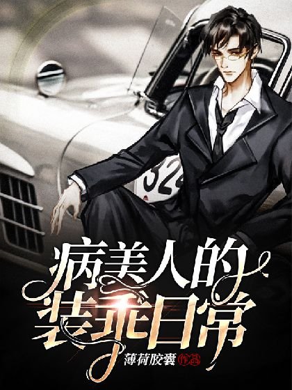 病美人的裝乖日常